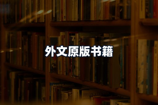 外文原版书籍