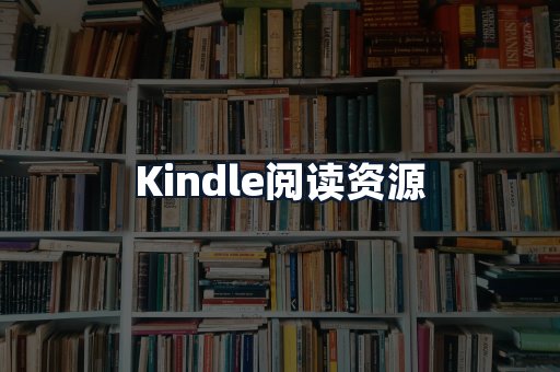 Kindle阅读资源
